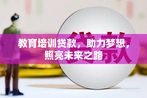 神农架教育培训贷款，助力梦想，照亮未来之路