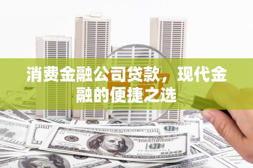 神农架消费金融公司贷款，现代金融的便捷之选