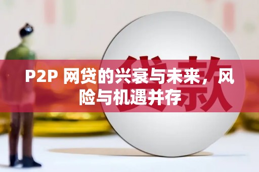 神农架P2P 网贷的兴衰与未来，风险与机遇并存
