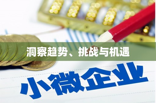 神农架洞察趋势、挑战与机遇