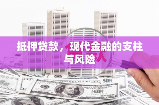 神农架抵押贷款，现代金融的支柱与风险