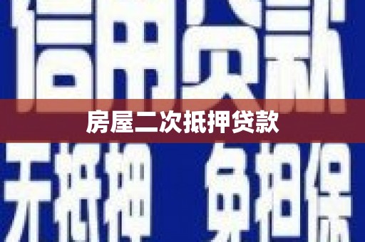 神农架房屋二次抵押贷款