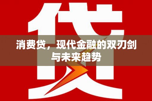 神农架消费贷，现代金融的双刃剑与未来趋势