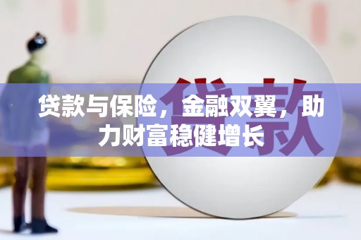 神农架贷款与保险，金融双翼，助力财富稳健增长