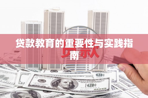 神农架贷款教育的重要性与实践指南