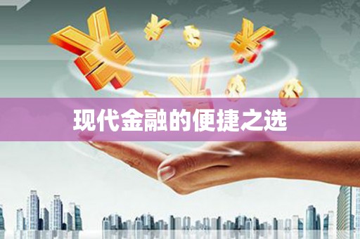 神农架现代金融的便捷之选