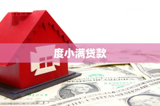 神农架度小满贷款