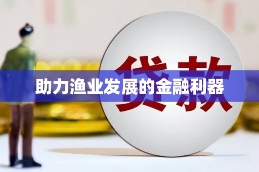 神农架助力渔业发展的金融利器