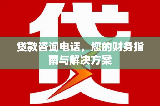 神农架贷款咨询电话，您的财务指南与解决方案