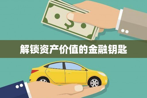 神农架解锁资产价值的金融钥匙