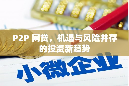 神农架P2P 网贷，机遇与风险并存的投资新趋势