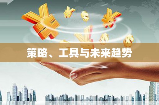 神农架策略、工具与未来趋势