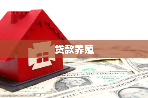 神农架贷款养殖