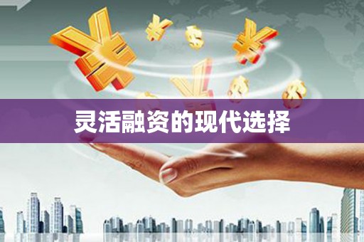 神农架灵活融资的现代选择