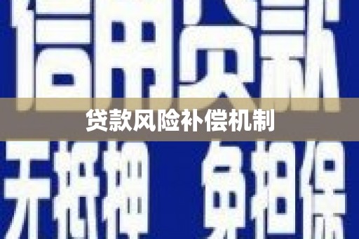 神农架贷款风险补偿机制