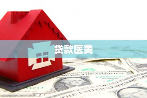 神农架贷款医美