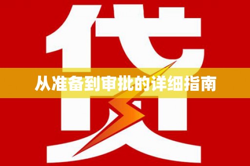 神农架从准备到审批的详细指南