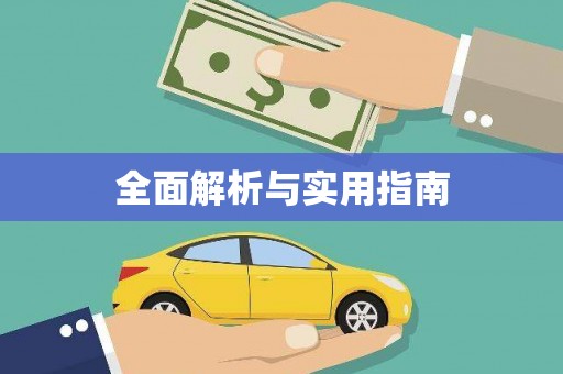 神农架全面解析与实用指南