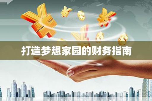 神农架打造梦想家园的财务指南