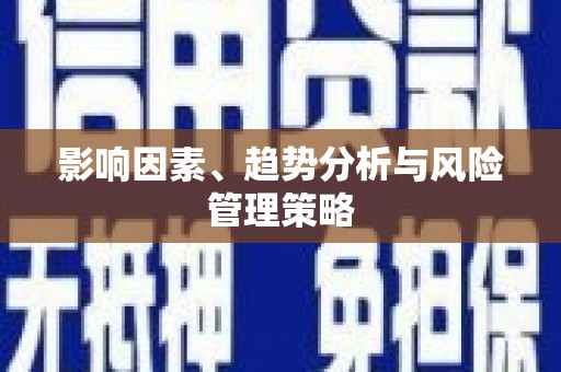 神农架影响因素、趋势分析与风险管理策略