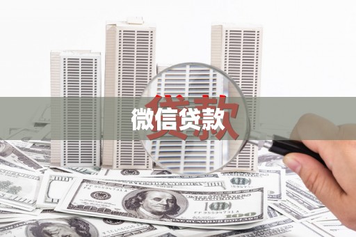 神农架微信贷款