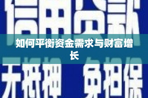 神农架如何平衡资金需求与财富增长