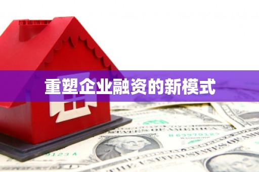 神农架重塑企业融资的新模式