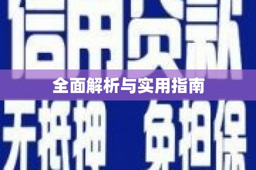 神农架全面解析与实用指南