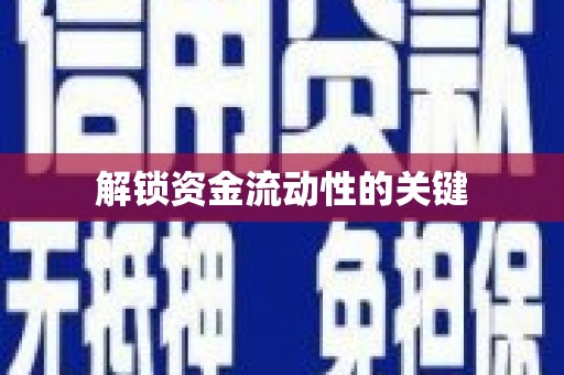 神农架解锁资金流动性的关键