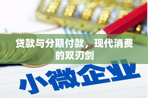 神农架贷款与分期付款，现代消费的双刃剑