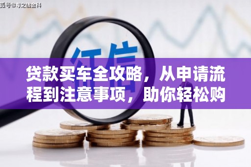 神农架贷款买车全攻略，从申请流程到注意事项，助你轻松购车