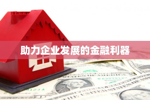 神农架助力企业发展的金融利器