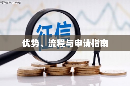 神农架优势、流程与申请指南