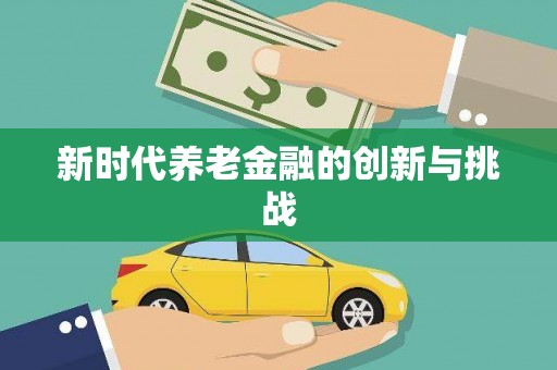 神农架新时代养老金融的创新与挑战