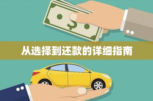 神农架从选择到还款的详细指南