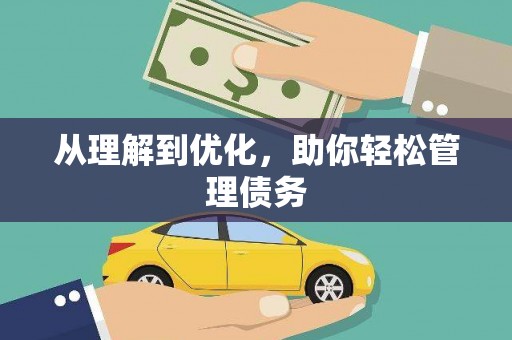 神农架从理解到优化，助你轻松管理债务