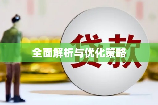 神农架全面解析与优化策略
