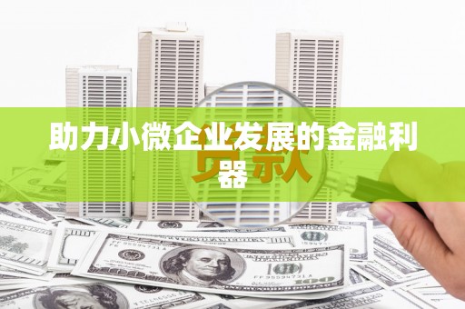 神农架助力小微企业发展的金融利器