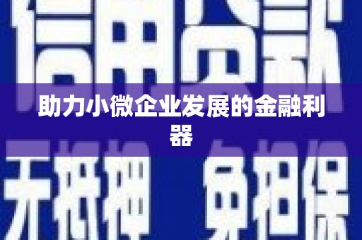 神农架助力小微企业发展的金融利器