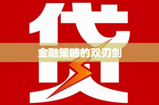 神农架金融策略的双刃剑