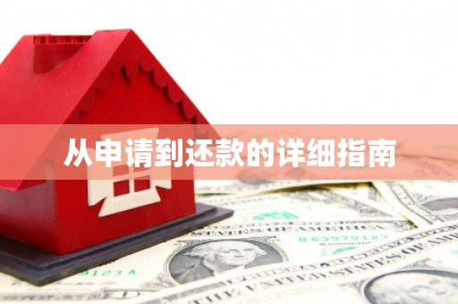 神农架从申请到还款的详细指南