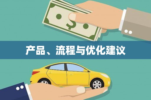 神农架产品、流程与优化建议