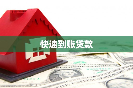 神农架快速到账贷款