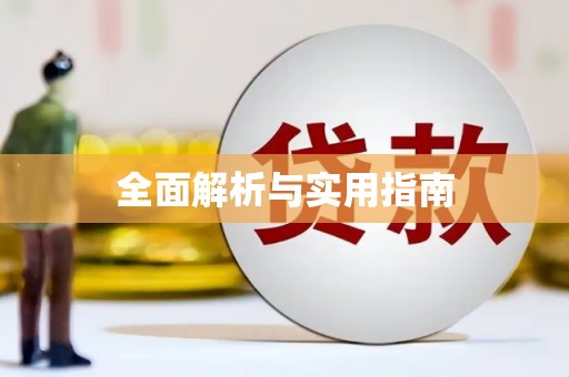 神农架全面解析与实用指南