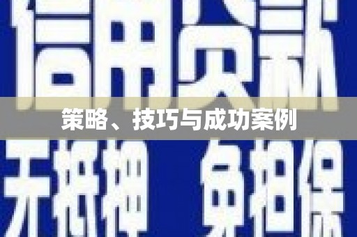 神农架策略、技巧与成功案例