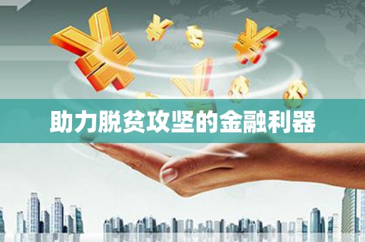 神农架助力脱贫攻坚的金融利器