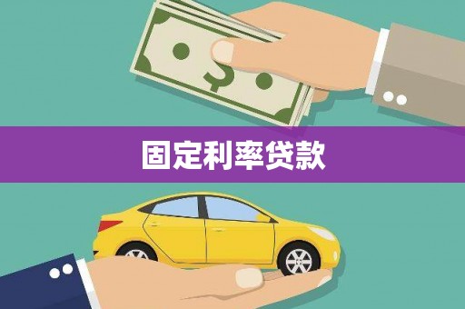 神农架固定利率贷款