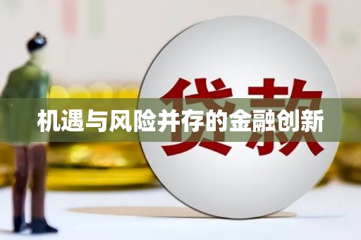 神农架机遇与风险并存的金融创新