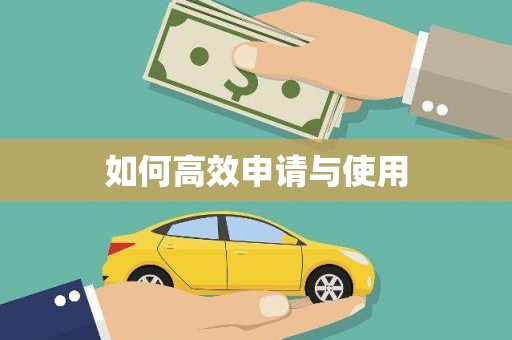 神农架如何高效申请与使用