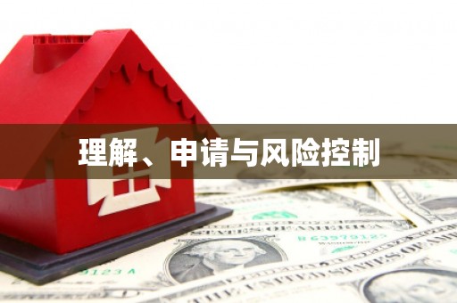 神农架理解、申请与风险控制